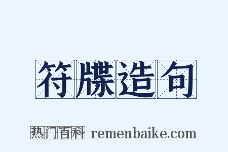 符牒造句是什么意思的图片